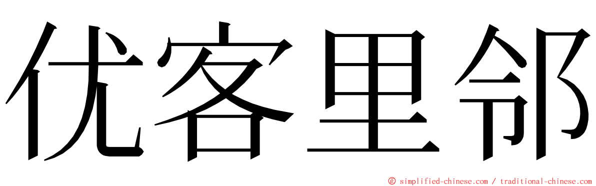 优客里邻 ming font