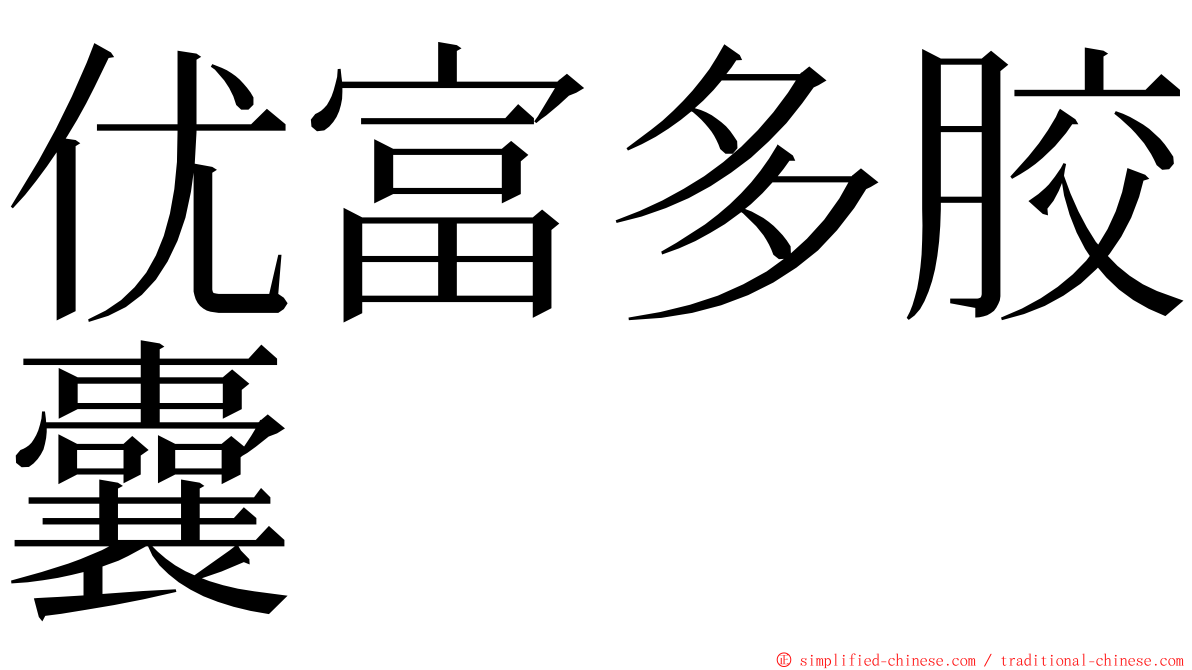 优富多胶囊 ming font