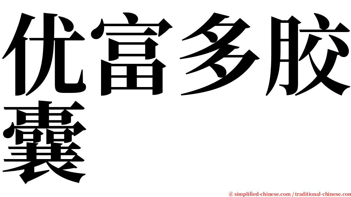 优富多胶囊 serif font