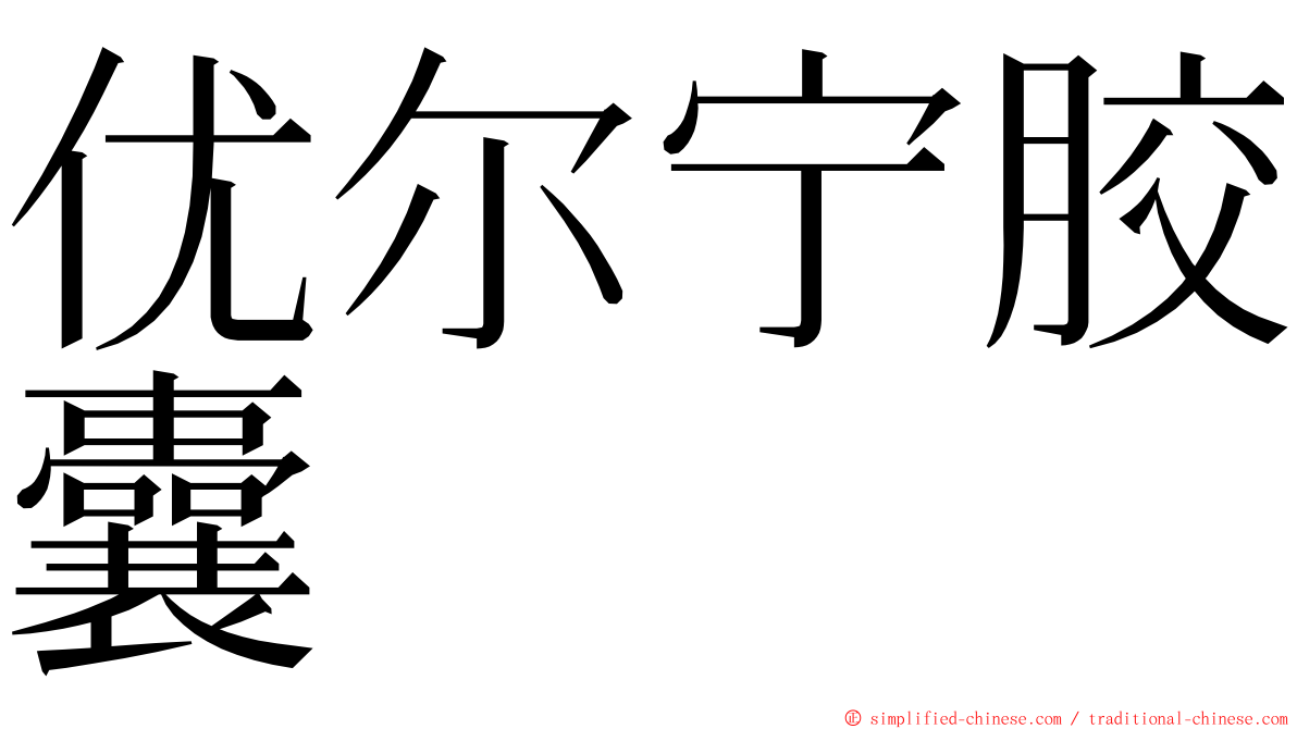 优尔宁胶囊 ming font