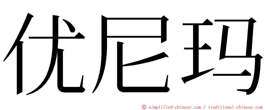 优尼玛 ming font