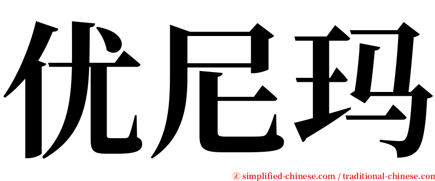 优尼玛 serif font