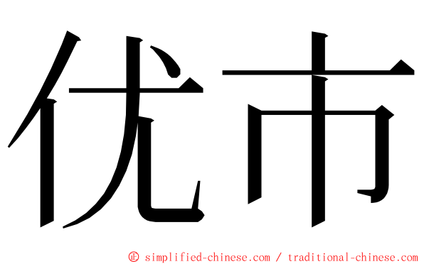 优市 ming font