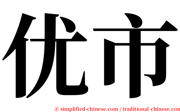 优市 serif font