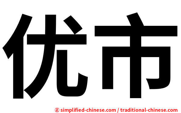 优市