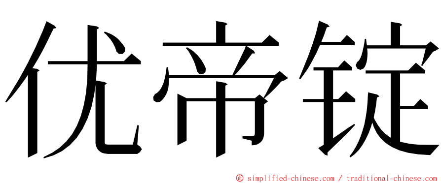 优帝锭 ming font