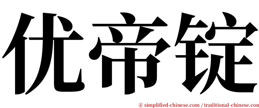 优帝锭 serif font