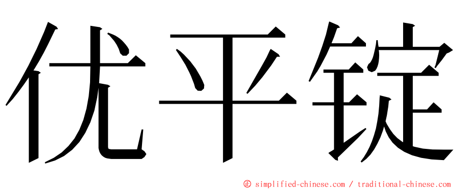 优平锭 ming font