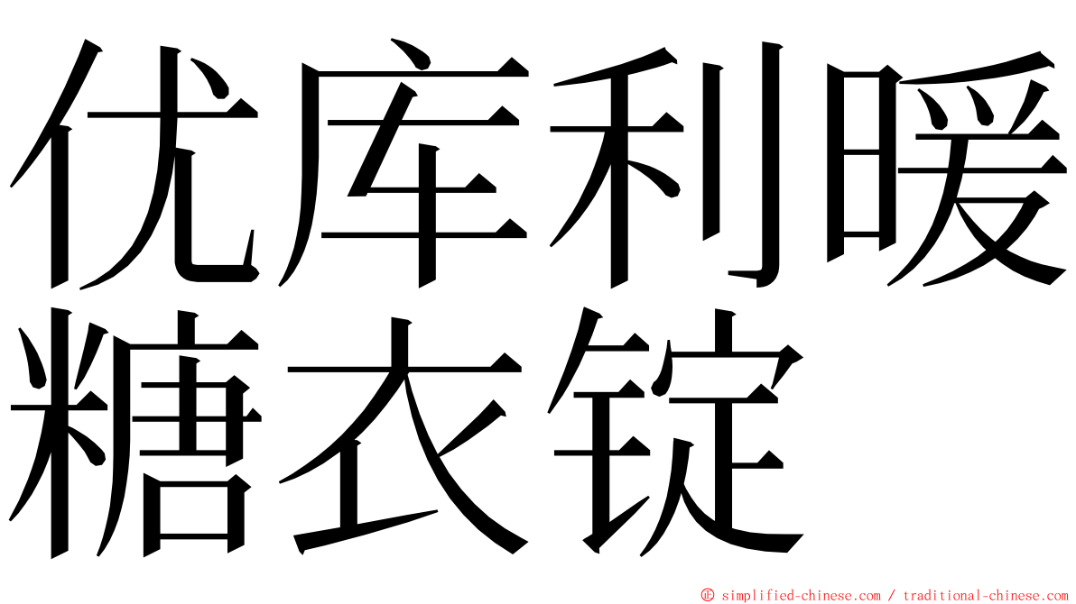 优库利暖糖衣锭 ming font