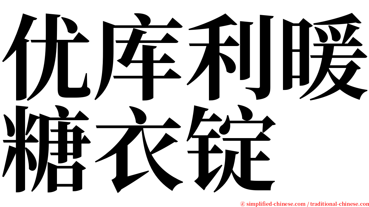 优库利暖糖衣锭 serif font