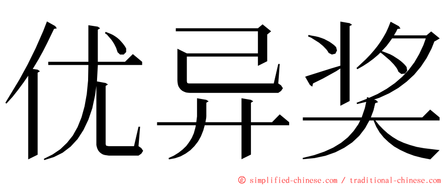 优异奖 ming font