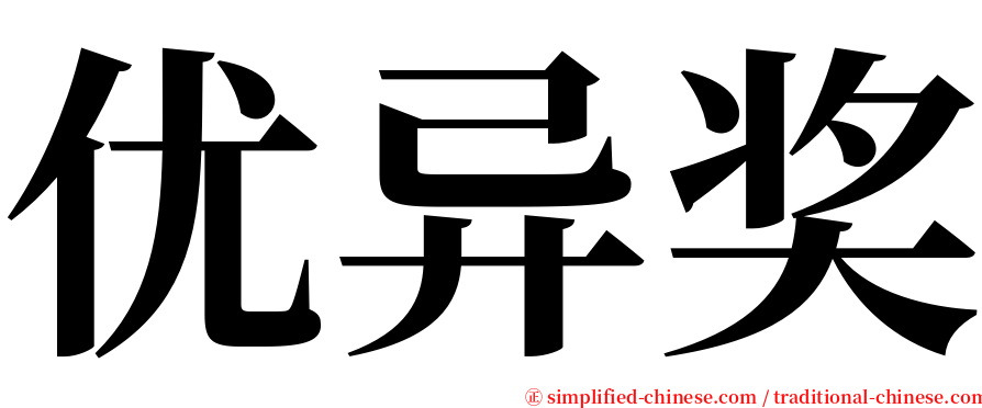 优异奖 serif font