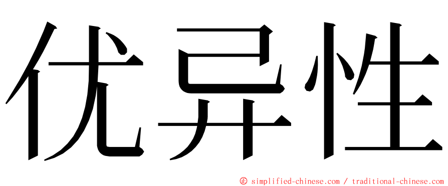 优异性 ming font