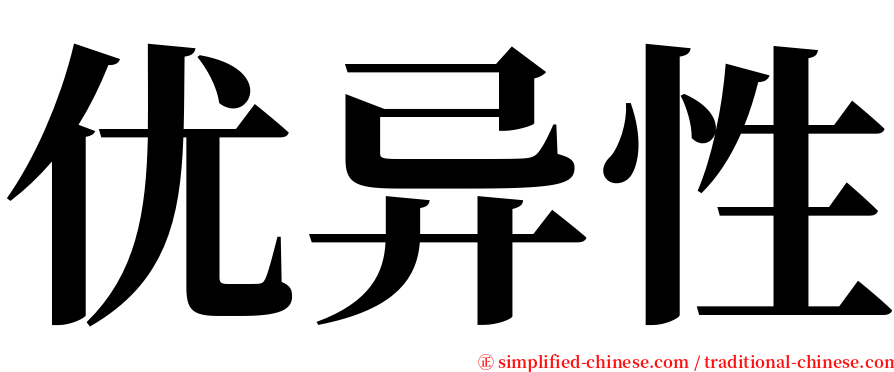 优异性 serif font