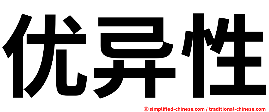 优异性