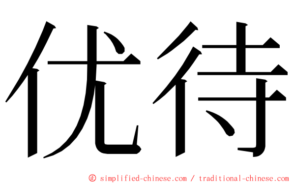 优待 ming font