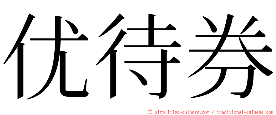 优待券 ming font