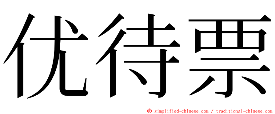 优待票 ming font