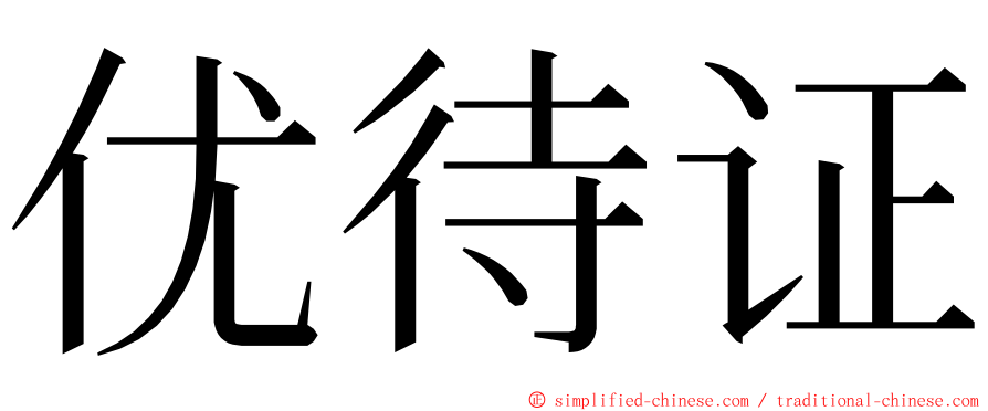 优待证 ming font