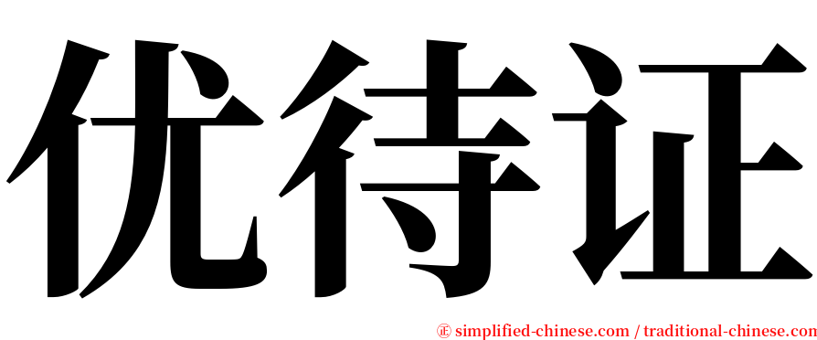 优待证 serif font