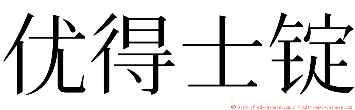 优得士锭 ming font