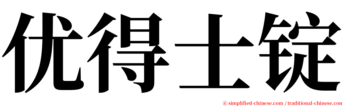 优得士锭 serif font