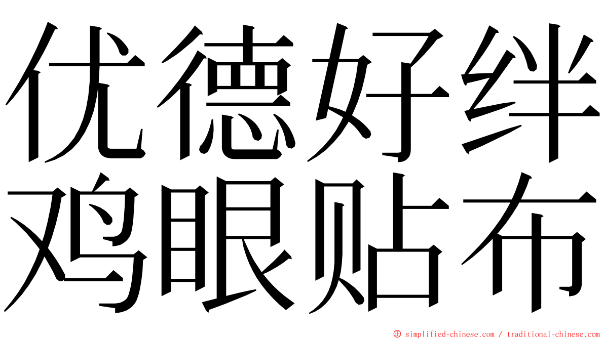 优德好绊鸡眼贴布 ming font