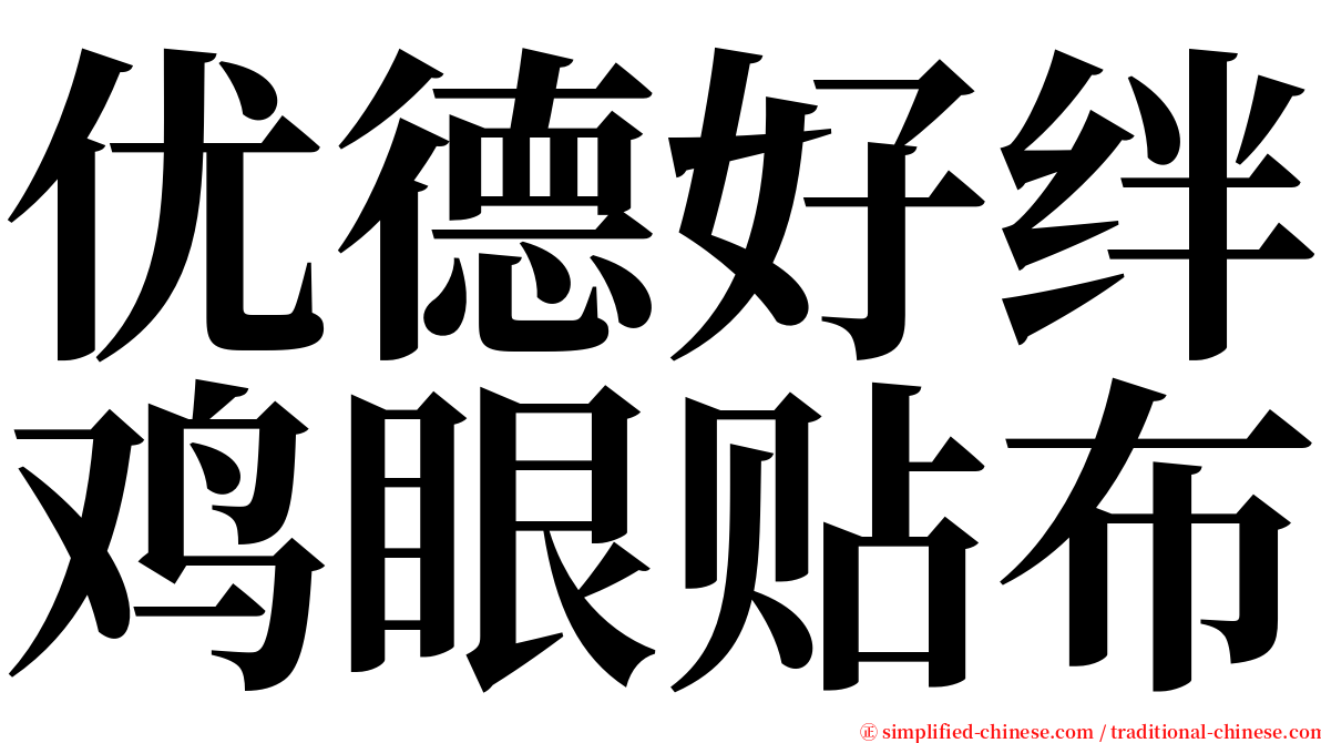 优德好绊鸡眼贴布 serif font