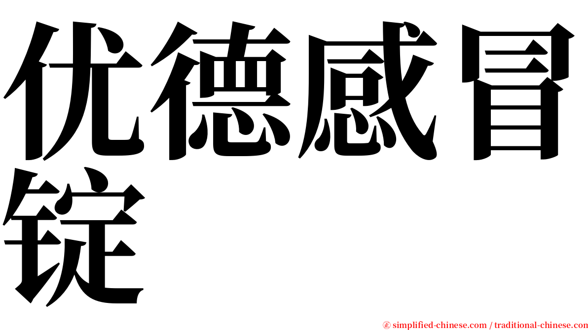 优德感冒锭 serif font