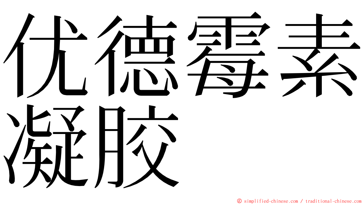 优德霉素凝胶 ming font