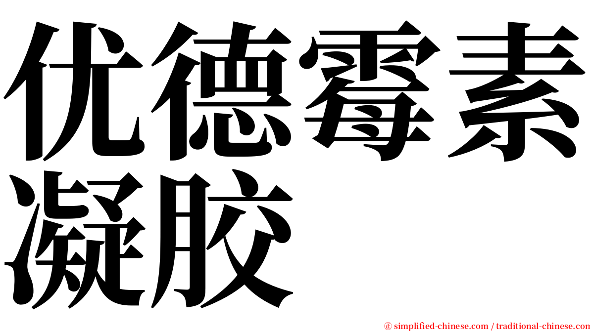 优德霉素凝胶 serif font