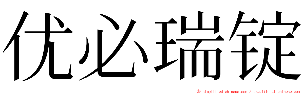 优必瑞锭 ming font