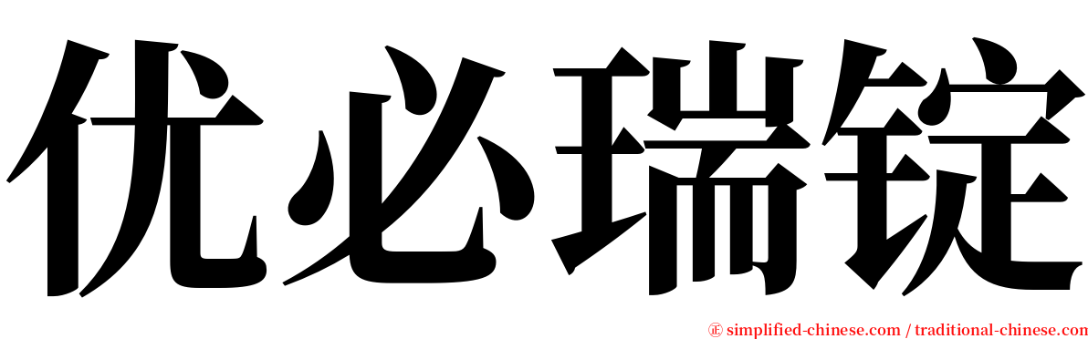 优必瑞锭 serif font