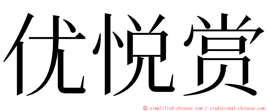 优悦赏 ming font