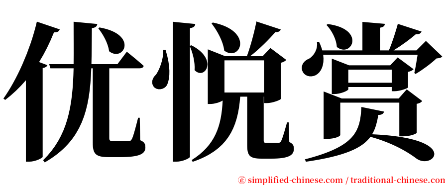 优悦赏 serif font