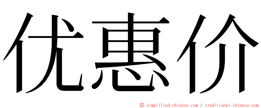 优惠价 ming font