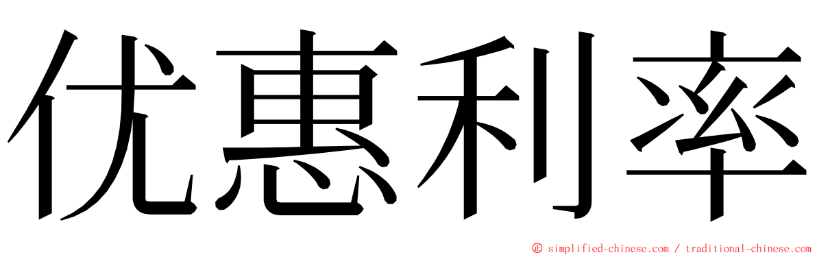 优惠利率 ming font