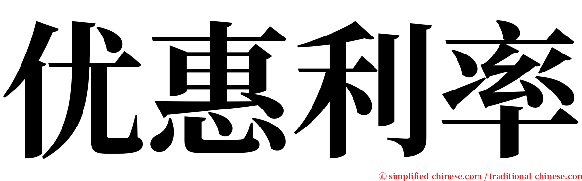 优惠利率 serif font