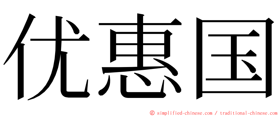 优惠国 ming font