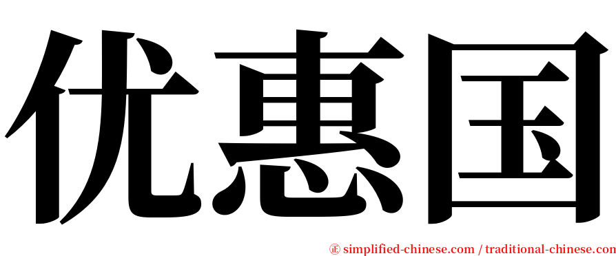 优惠国 serif font