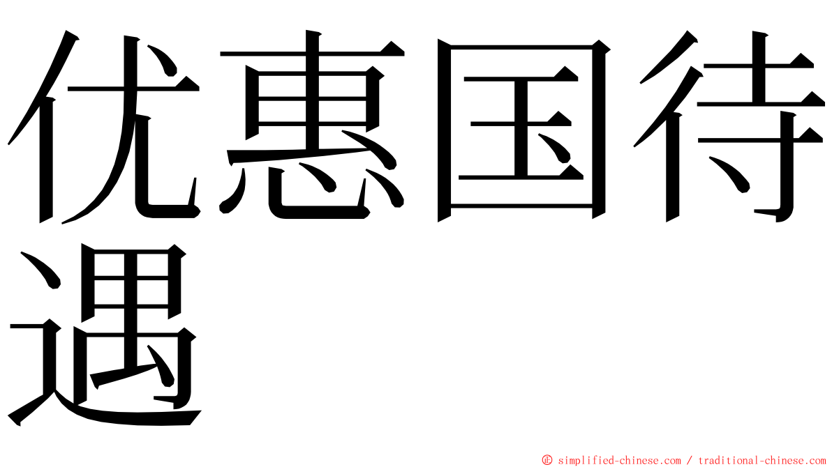 优惠国待遇 ming font