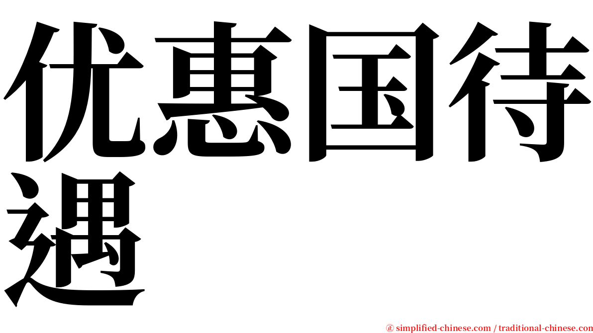 优惠国待遇 serif font