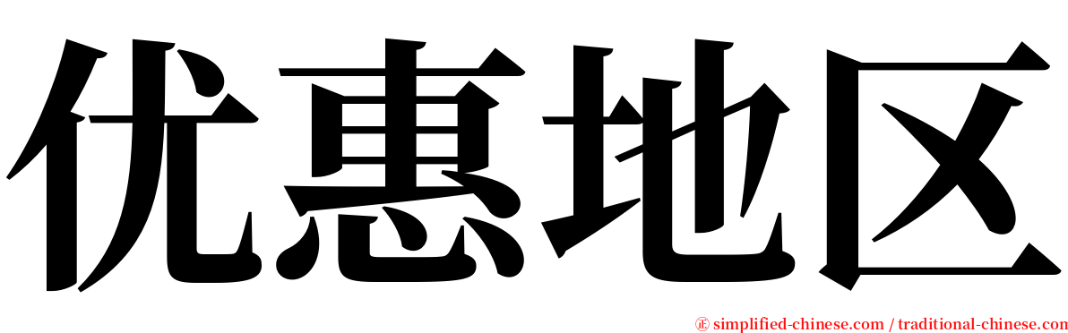 优惠地区 serif font