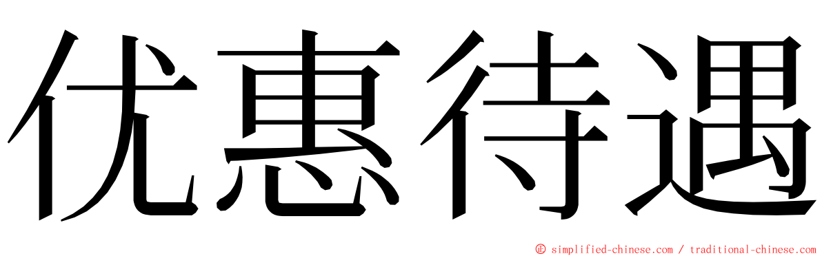 优惠待遇 ming font