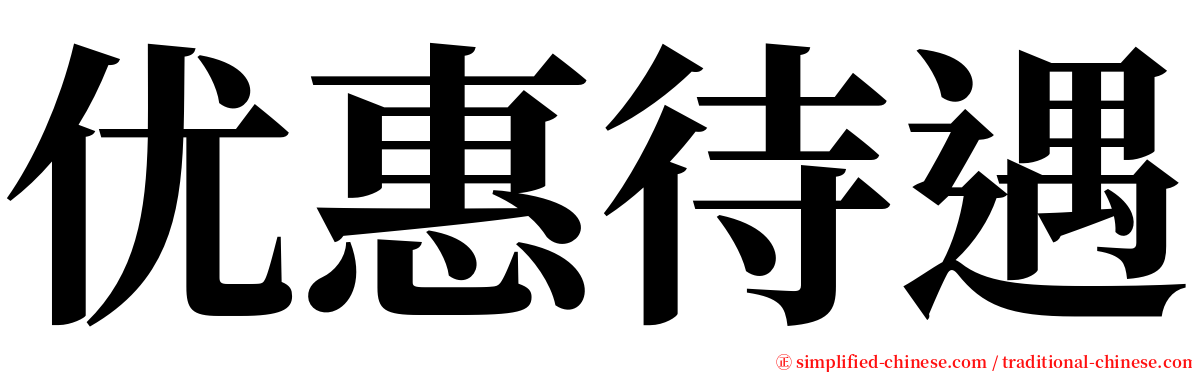 优惠待遇 serif font