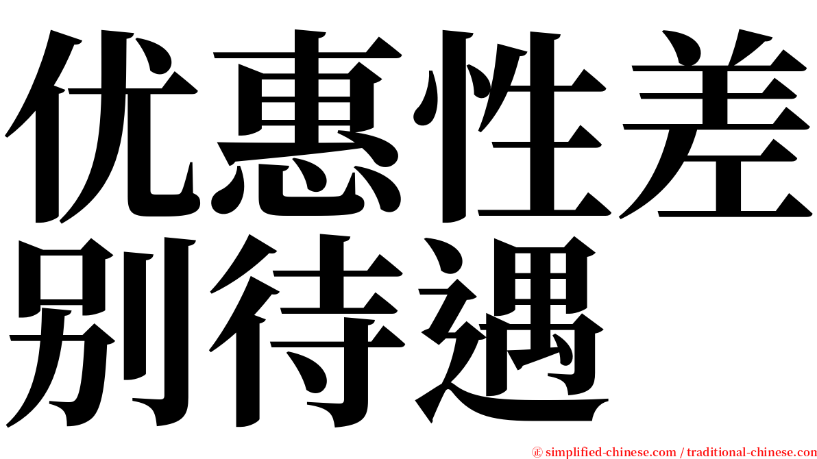 优惠性差别待遇 serif font