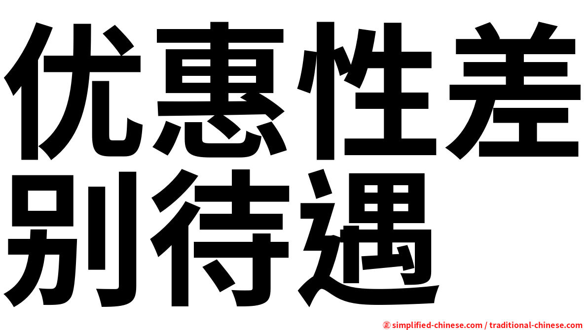 优惠性差别待遇