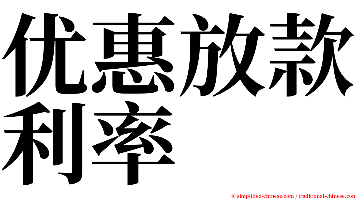 优惠放款利率 serif font