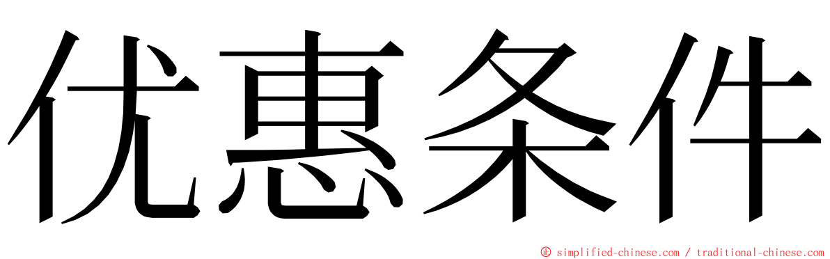 优惠条件 ming font