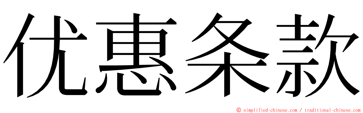 优惠条款 ming font